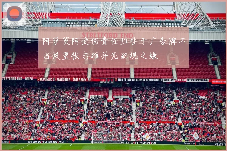 阿萨莫阿受伤责任归咎于广告牌不当设置张志雄并无犯规之嫌