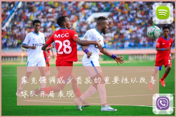 蒙克强调威少首发的重要性以改善球队开局表现