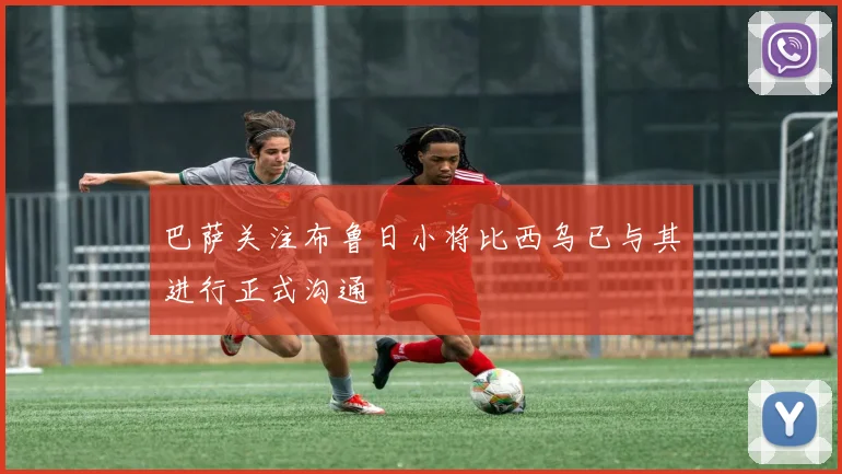 巴萨关注布鲁日小将比西乌已与其进行正式沟通