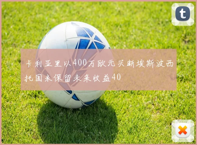 卡利亚里以400万欧元买断埃斯波西托国米保留未来收益40