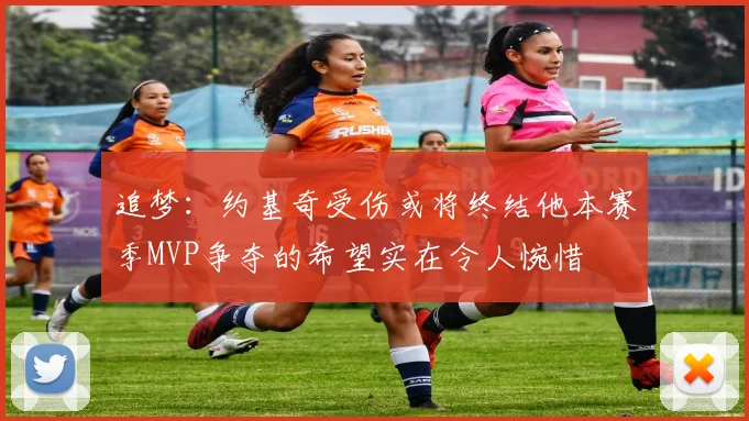追梦：约基奇受伤或将终结他本赛季MVP争夺的希望实在令人惋惜