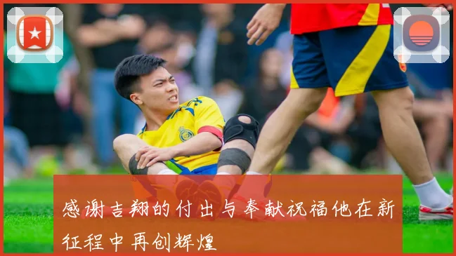 感谢吉翔的付出与奉献祝福他在新征程中再创辉煌