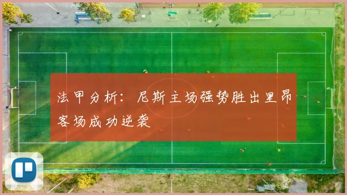 法甲分析：尼斯主场强势胜出里昂客场成功逆袭
