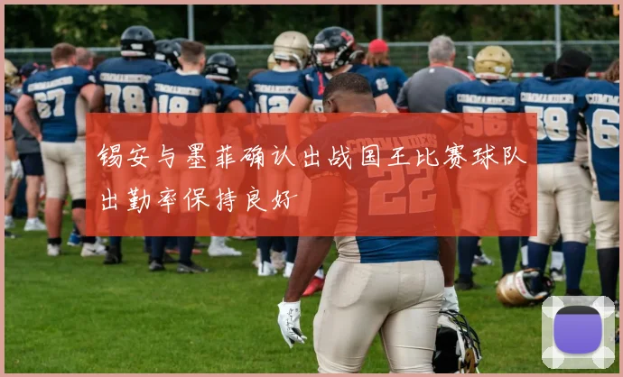 锡安与墨菲确认出战国王比赛球队出勤率保持良好