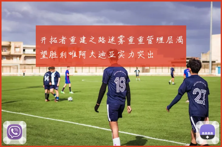 开拓者重建之路迷雾重重管理层渴望胜利唯阿夫迪亚实力突出