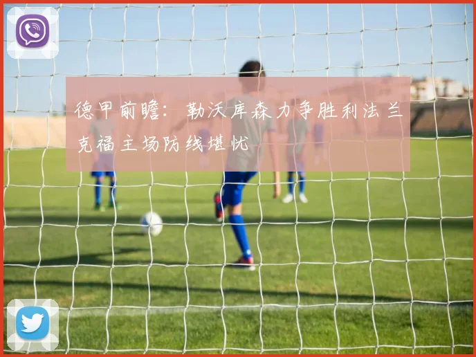 德甲前瞻：勒沃库森力争胜利法兰克福主场防线堪忧