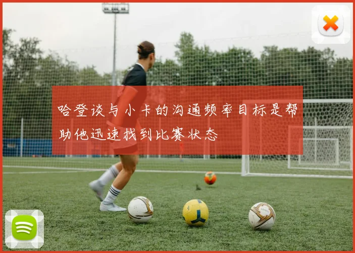 哈登谈与小卡的沟通频率目标是帮助他迅速找到比赛状态
